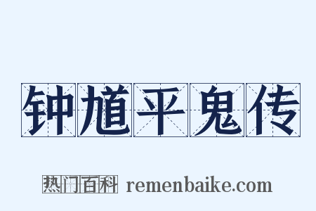 钟馗平鬼传是什么意思的图片
